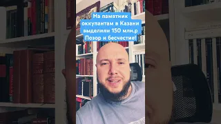 Памятник Ивану Грозному в Казани есть. А павшим защитникам - нет! #tatarstan