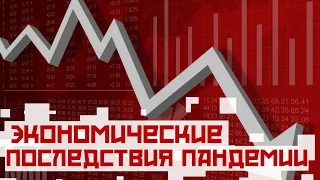 “Экономические последствия пандемии коронавируса" - дискуссионный клуб “Импульс”