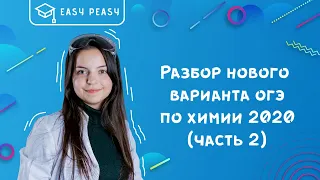 Разбор нового варианта ОГЭ по химии 2020 (часть 2) | Открытый урок | EASY PEASY