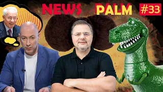 Привид Азарова являється Гордону, «2+2» полює на динозаврів, Коцабу тягають за вухо/Ньюспалм #33