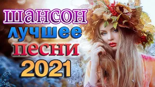 Шансон 2021 - Очень красивые песни  Новинки Шансона 2021