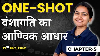 वंशागति का आण्विक आधार Oneshot | molecular basis of inheritance Oneshot | 12th Biology Oneshot