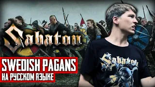 Sabaton - Swedish Pagans (Cover на русском языке | By Ванёк The Басист)