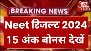 Neet Exam 2024 Cutoff | Neet 2024 Latest News Today | Neet Result 2024 Latest News