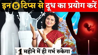 इन 5 टिप्स से दूध का प्रयोग करें, 1 महीने में ही गर्भ रुकेगा - How to Drink milk for fertility ?