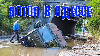 Потоп в Одессе, город утонул после сильного ливня 22/07/2021