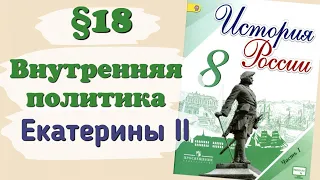 Краткий пересказ §18 Внутренняя политика Екатерины II. История России 8 класс