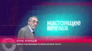 Кузнецов: "Документы по "Курску" были сфальсифицированы от начала до конца"