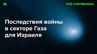 Что значит для Израиля потеря поддержки Запада?