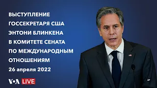 Live: Выступление госсекретаря США Блинкена в Комитете Сената по международным отношениям