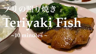How To Cook DELICIOUS Teriyaki Yellowtail Fish in ONLY 10 MINS!! | 10分で簡単！美味しい！ブリの照り焼き (EN/JP/CN CC)