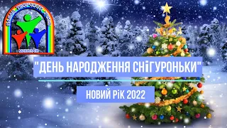 "День народження Снігуроньки". Новий рік 2022