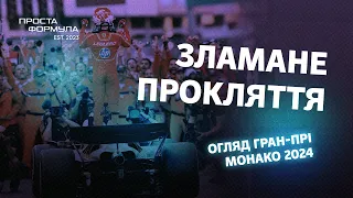 Огляд Гран-Прі Монако 2024 | Проста Формула