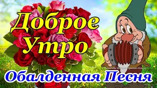 С Добрым Утром! Красивейшая Песня! Только Послушайте! Красивые Пожелания Счастья и Здоровья!