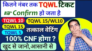 Tatkal Ticket Kitne Number Tak Confirm Hota Hai | Tatkal Waiting Confirmation Chances 2023/TQWL CNF