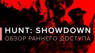 Обзор Hunt: Showdown (ранний доступ)