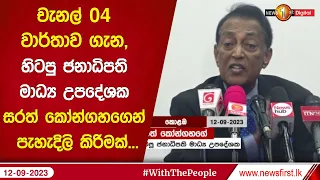 චැනල් 04 වාර්තාව ගැන, හිටපු ජනාධිපති මාධ්‍ය උපදේශක සරත් කෝන්ගහගෙන් පැහැදිලි කිරිමක්...