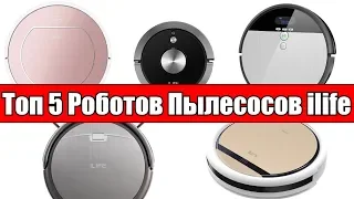 ТОП 5 Роботов Пылесосов от бренда ILIFE с Алиэкспресс 2019. Лучшие Роботы Пылесосы с Влажной Уборкой