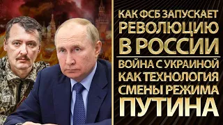 Как ФСБ запускает революцию в России. Война с Украиной как технология смены режима Путина