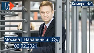 ⭕️ Москва | Навальный | Суд | 02.02.2021 | Камера №2