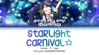 すた〜らいとカーニバル☆ (Starlight Carnival☆) — Garara・S・Leep | FULL LYRICS (KAN/ROM/中/ENG)
