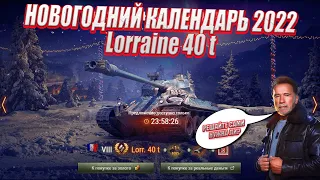 Lorraine 40 t - 21 день Новогоднего календаря 2022