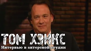 Том Хэнкс - Интервью в Актерской студии / Tom Hanks - Inside the Actors Studio