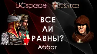 Аббат ✝✝✝ | Выпуск 12 | Все ли равны?