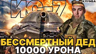 КЛУМБА ИС-7 БЕССМЕРТНЫЙ Дед Вечная КЛАССИКА В ДЕЛЕ -10700 УРОНА!