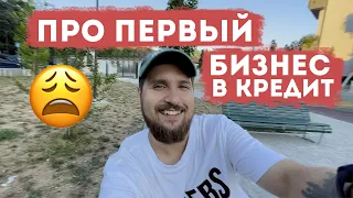 Мой первый бизнес - фотостудия. В кредит(((