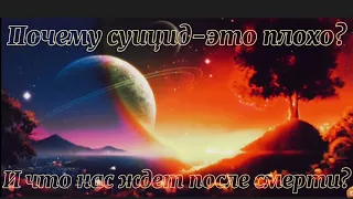 Почему суицид это плохо и что вас ждет после смерти?