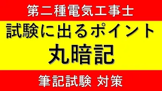 第二種電気工事士 筆記試験 【試験に出るポイント丸暗記】