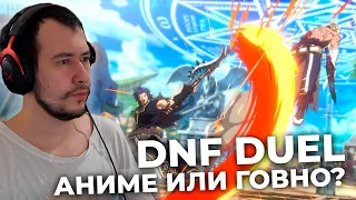 DNF DUEL - ОБЗОР НОВОГО ФАЙТИНГА