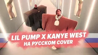 ЧЕМ ЧИТАЕТ LIL PUMP x KANYE WEST - I LOVE IT / ПЕРЕВОД НА РУССКОМ