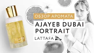 Обзор аромата Ajayeb Dubai Portrait Lattafa