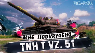 ВЫВОЖУ В ТОП TNH T Vz. 51 - НОВЫЙ АККАУНТ MHE_IIODKRY4EHO #61