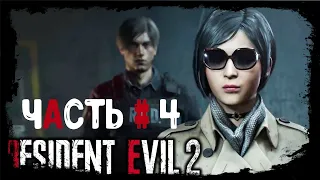 Resident Evil 2 Remake ► [Русская озвучка, FPS Mode]. Прохождение 4 HD Сложность "Хардкор /