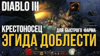 Diablo 3. Билд для Крестоносца в сете Эгида Доблести для Быстрого Фарма /Aegis of Valor fast farm