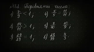 Порівняти числа. Математика 5 клас. Мерзляк 2018р. Варіант 1. Номер 182