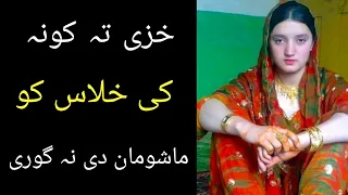khaze ta pa kwana ki khlasawalo Sara ghusal masala || Pashto info