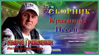 Андрей Гражданкин / Сборник красивых песен