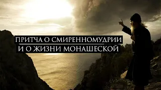 Божественные притчи ~ Притча о смиренномудрии и о жизни монашеской.