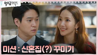 박민영X고경표, 깨 쏟아지는 신혼부부 바이브로 집들이 준비! #월수금화목토 EP.6 | tvN 221006 방송