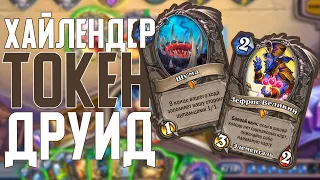 Хайлендер Токен Друид атакует! Hearthstone Натиск Драконов // Пробуждение Галакронда 🐲