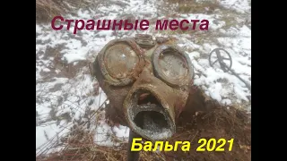 Бальга 2021. Страшные места. Коп по войне.