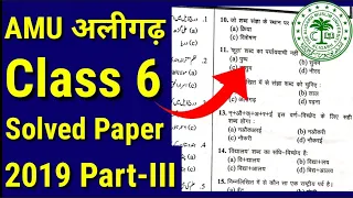 AMU Class 6 Entrance Question paper | AMU Class 6 Interview | AMU Class 6 Admission 2023