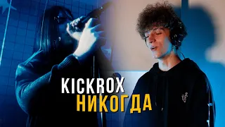 Впервые услышал KICKROX! Никогда такого контраста не слышал на метал сцене в России