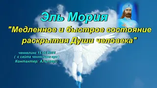 Ченнелинг Эль Мория "Медленное и быстрое состояние раскрытия Души человека". 15.05.2014