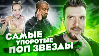 Самые Упоротые Поп Звезды в Мире / Kanye West, Джастин Бибер, Майли Сайрус Бритни Спирс