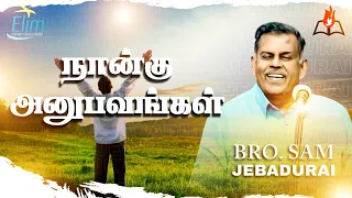 நான்கு அனுபவங்கள் || Bro. Sam Jebadurai